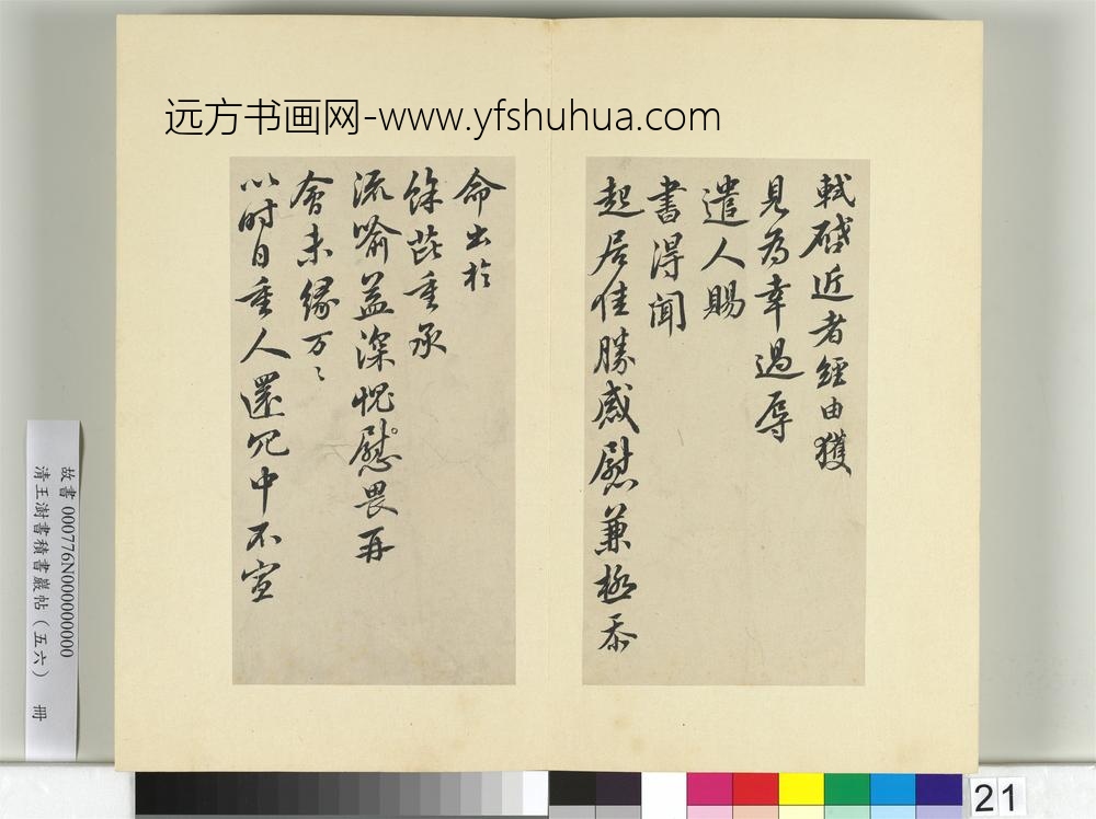 清王澍书积书岩帖（五十六）册临苏轼八帖-
