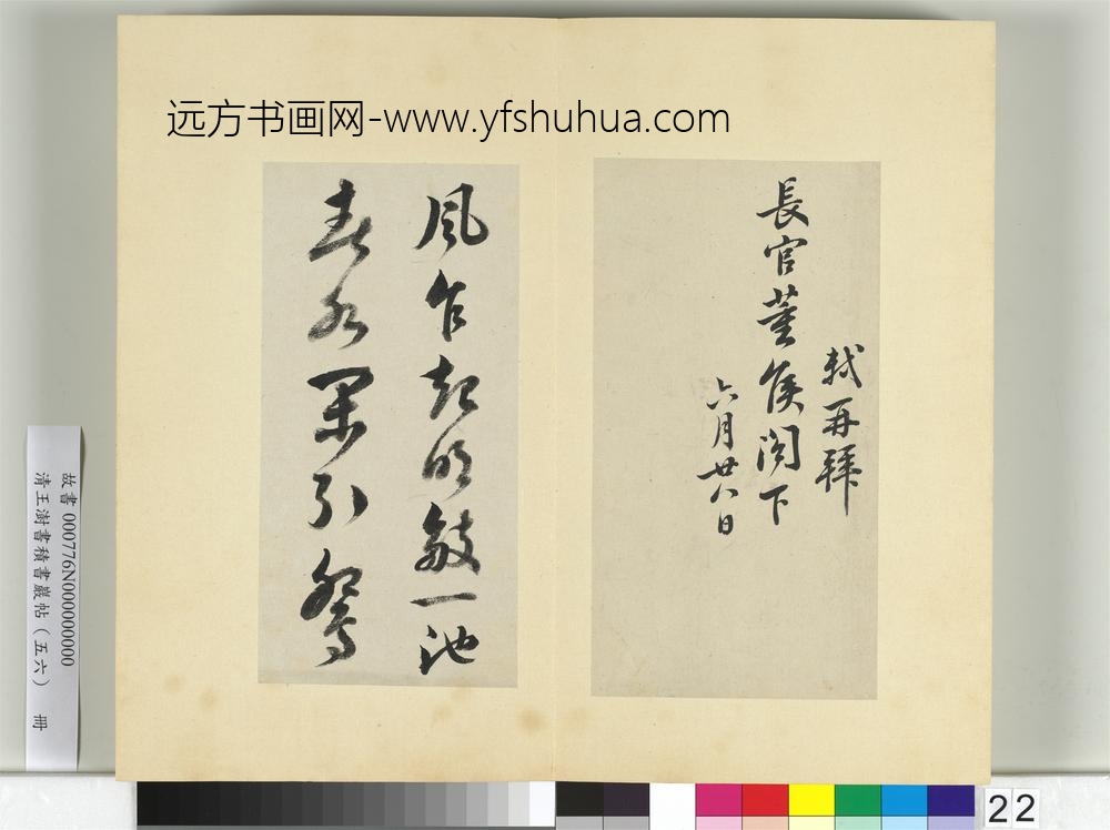 清王澍书积书岩帖（五十六）册临苏轼八帖-