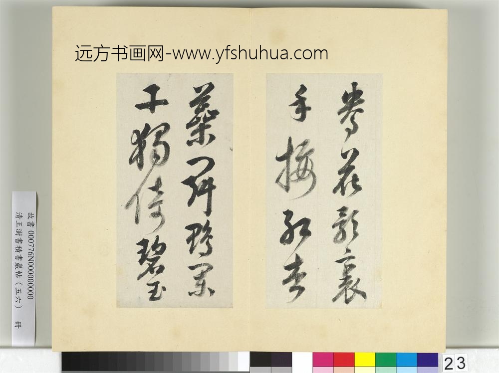 清王澍书积书岩帖（五十六）册临苏轼八帖-