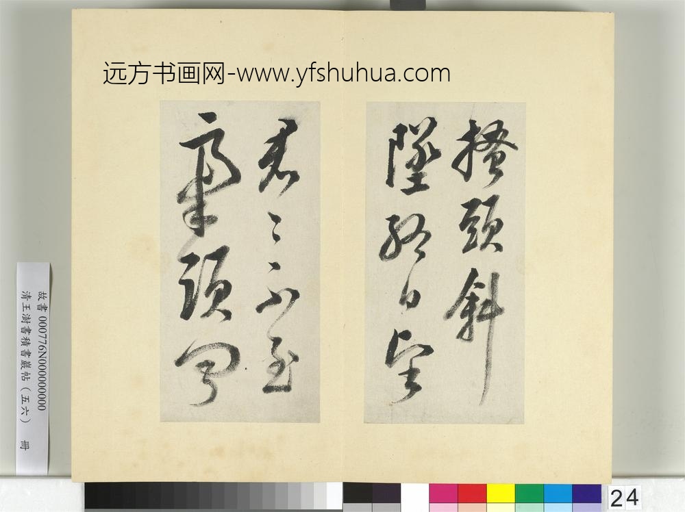 清王澍书积书岩帖（五十六）册临苏轼八帖-