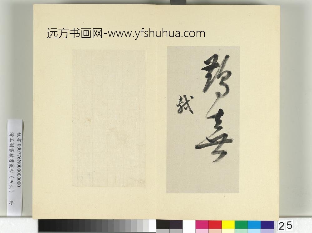 清王澍书积书岩帖（五十六）册临苏轼八帖-