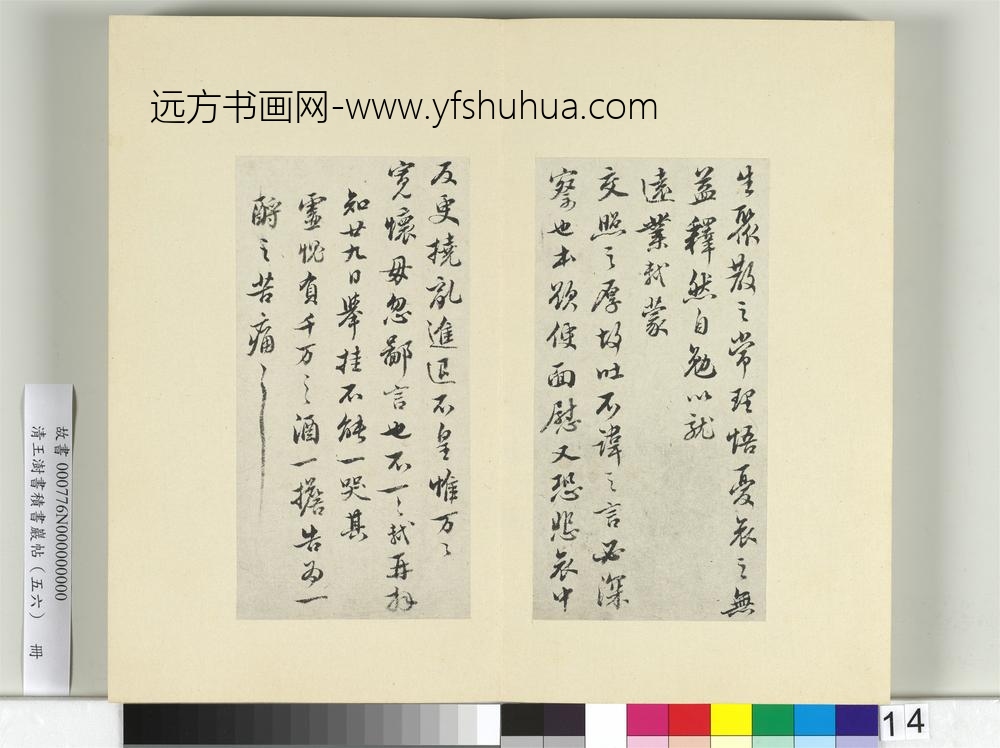 清王澍书积书岩帖（五十六）册临苏轼八帖-