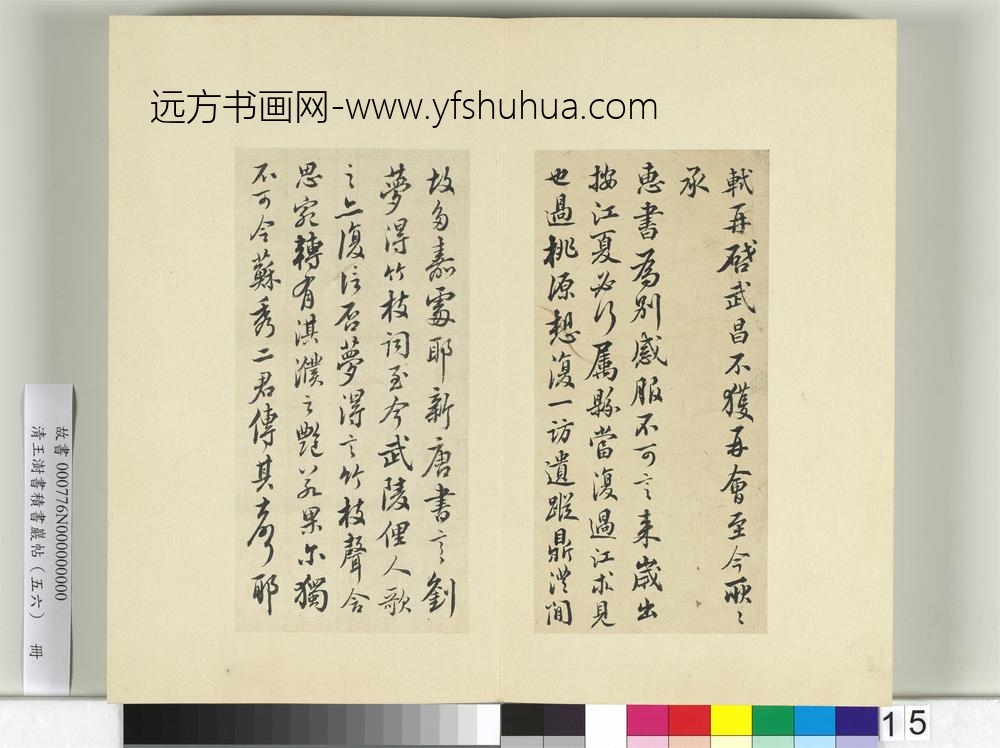 清王澍书积书岩帖（五十六）册临苏轼八帖-