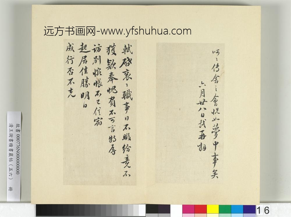 清王澍书积书岩帖（五十六）册临苏轼八帖-