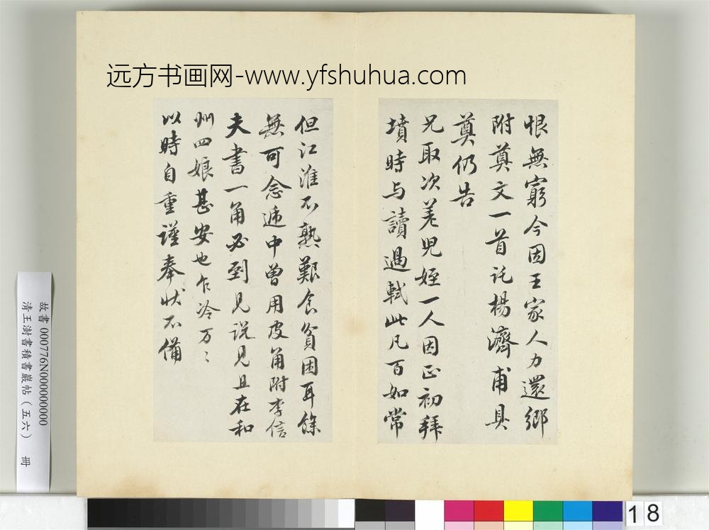 清王澍书积书岩帖（五十六）册临苏轼八帖-