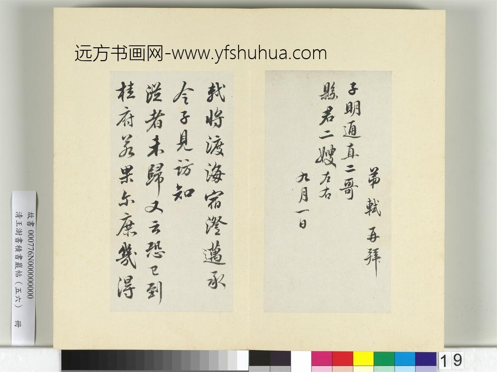 清王澍书积书岩帖（五十六）册临苏轼八帖-