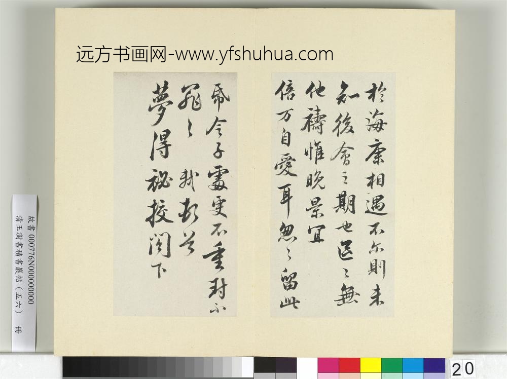 清王澍书积书岩帖（五十六）册临苏轼八帖-