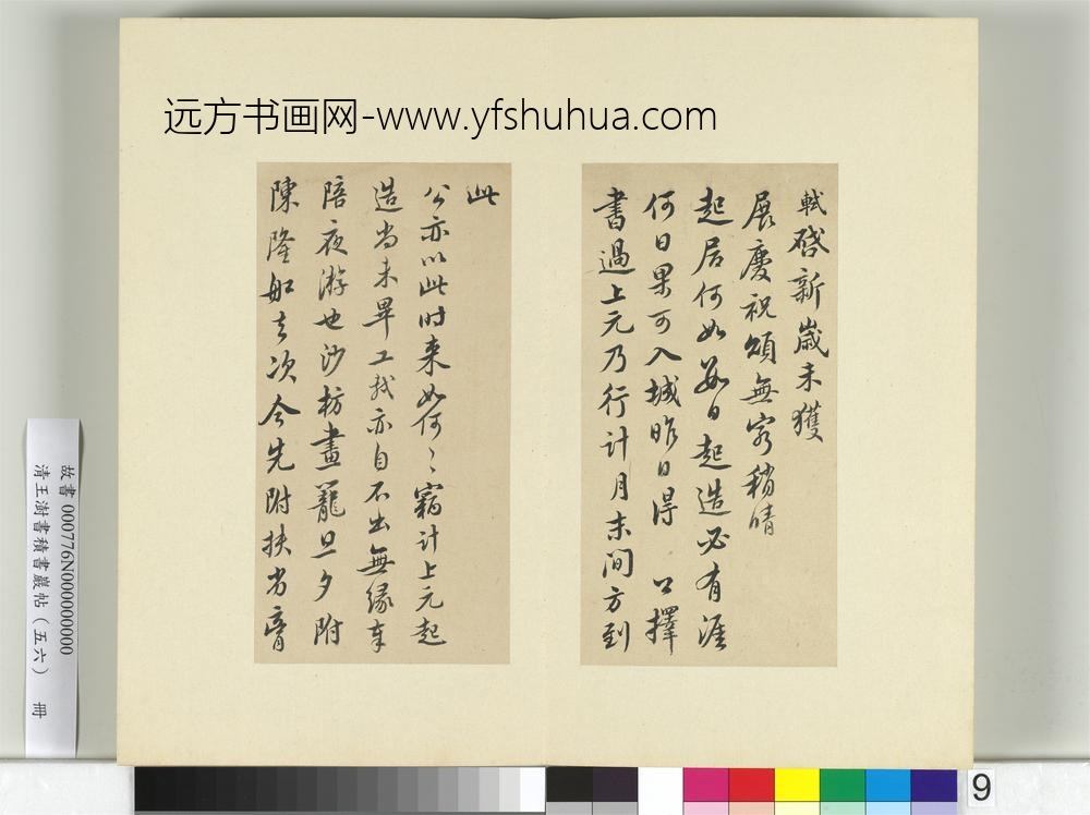 清王澍书积书岩帖（五十六）册临苏轼展庆帖-