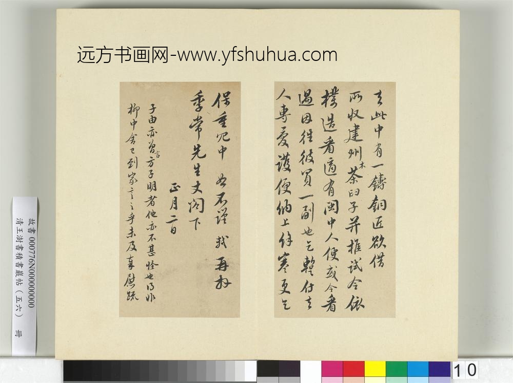 清王澍书积书岩帖（五十六）册临苏轼展庆帖-