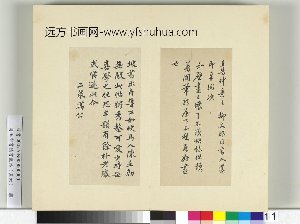 清王澍书积书岩帖（五十六）册临苏轼展庆帖-