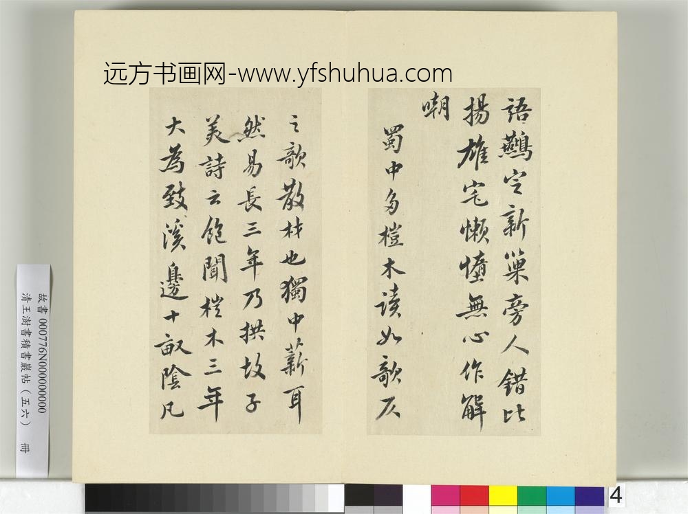 清王澍书积书岩帖（五十六）册临苏轼桤木帖-