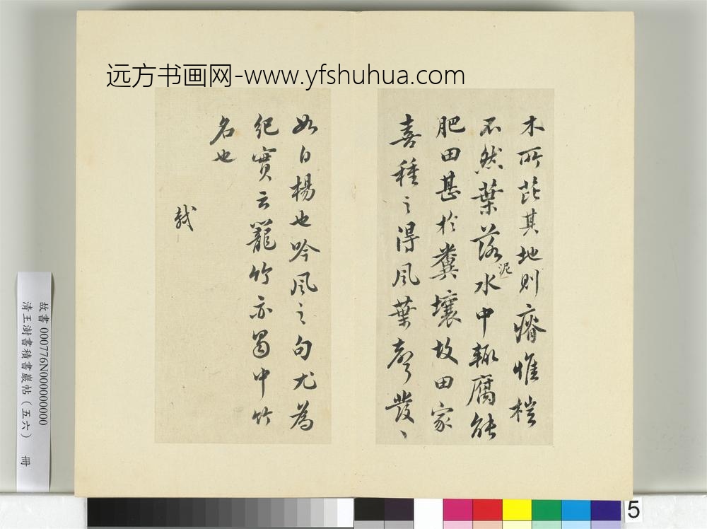 清王澍书积书岩帖（五十六）册临苏轼桤木帖-