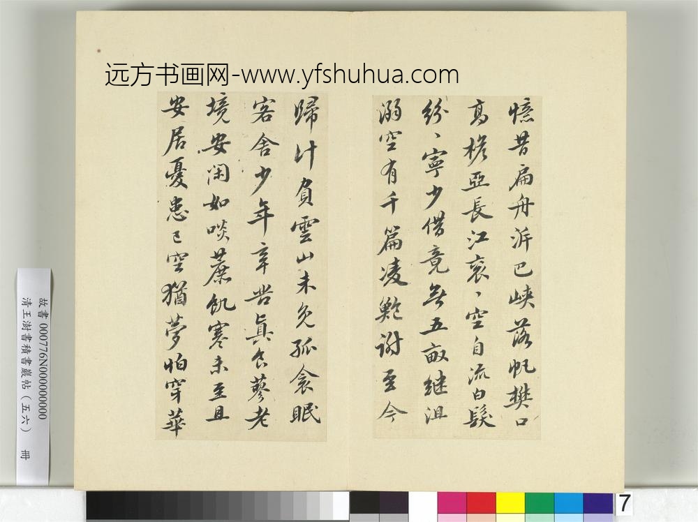 清王澍书积书岩帖（五十六）册临苏轼黄州诗-