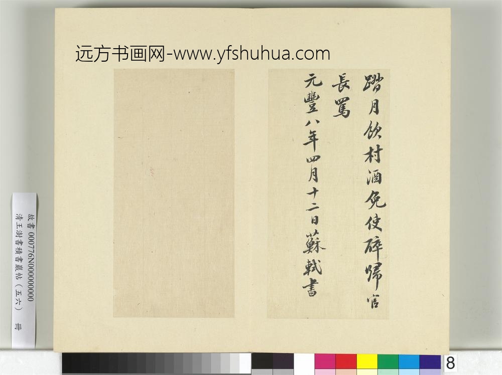 清王澍书积书岩帖（五十六）册临苏轼黄州诗-