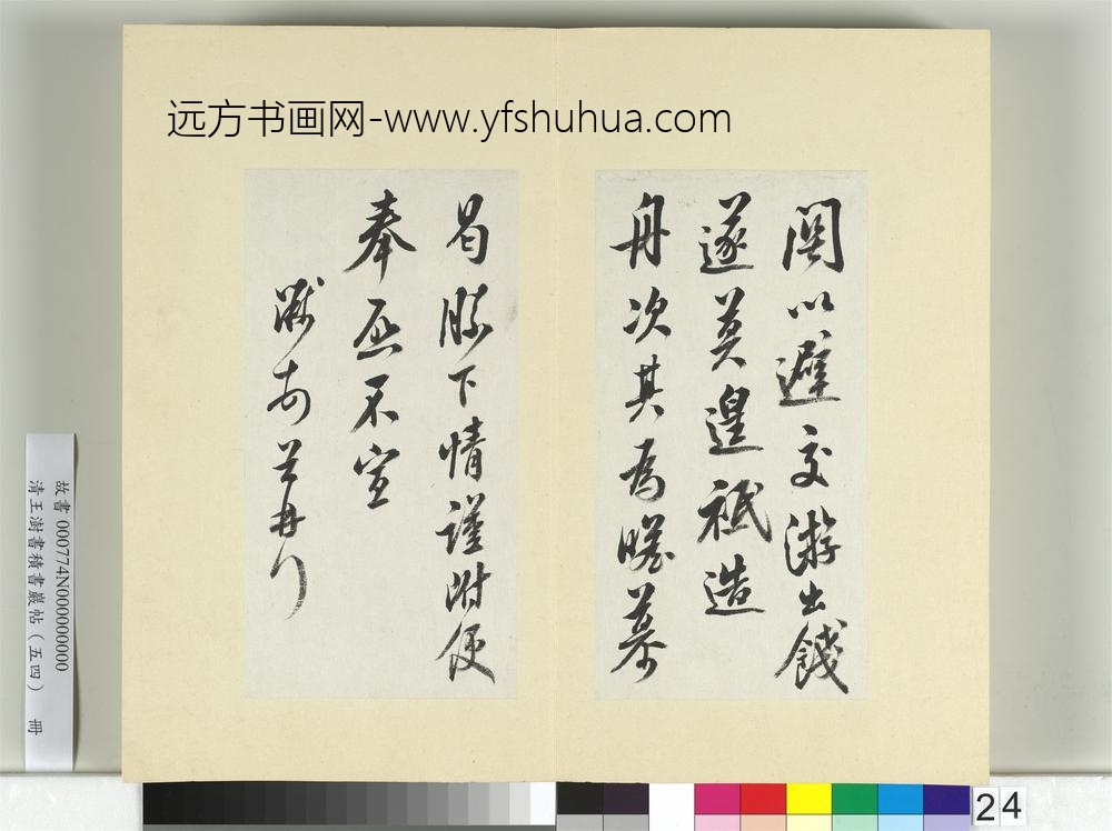 清王澍书积书岩帖（五十四）册临米芾三帖-