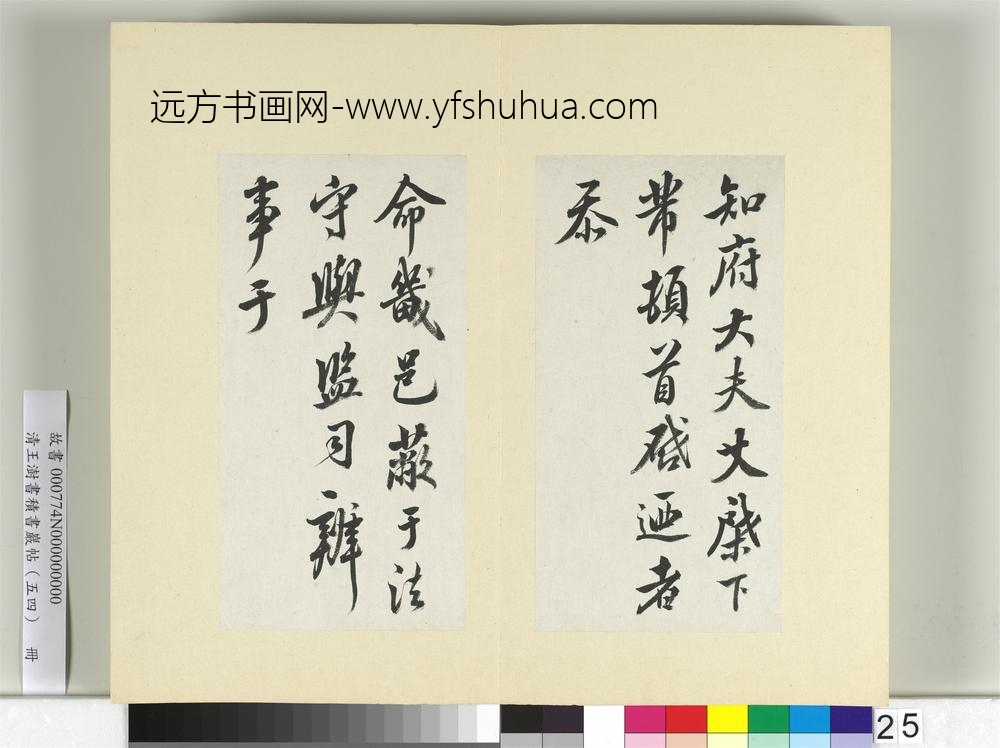 清王澍书积书岩帖（五十四）册临米芾三帖-