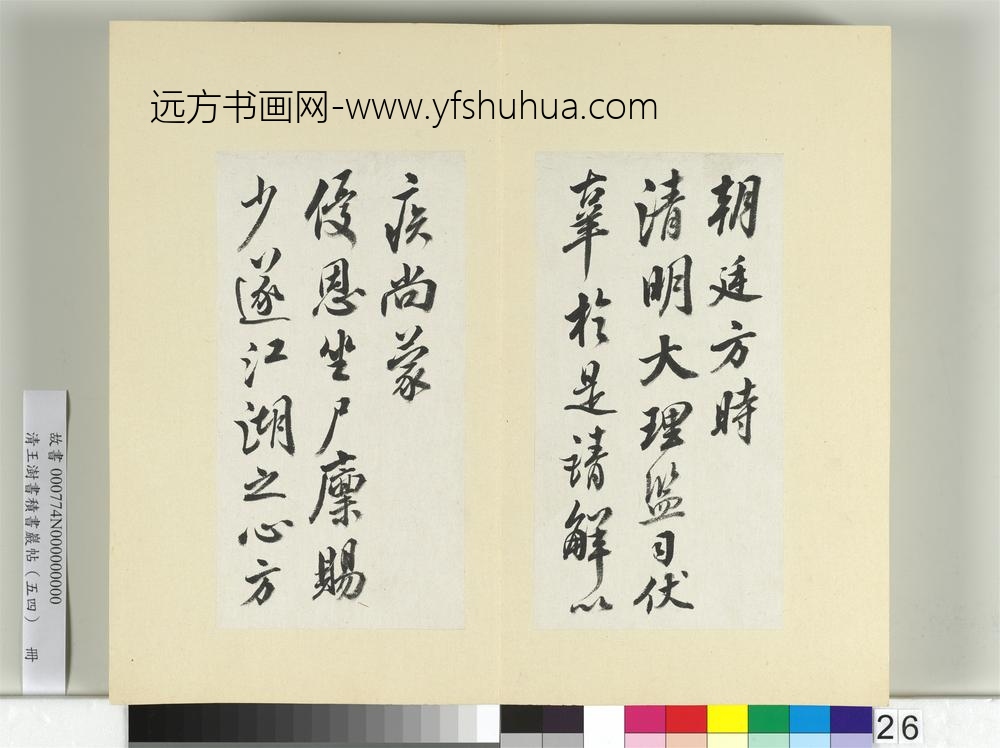 清王澍书积书岩帖（五十四）册临米芾三帖-