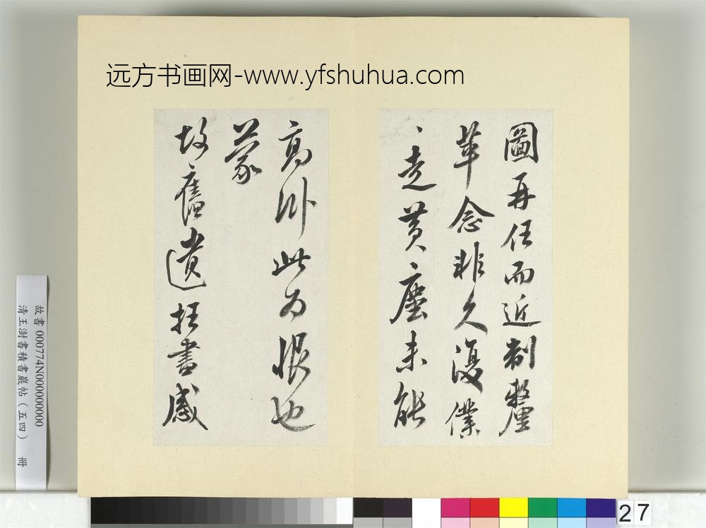 清王澍书积书岩帖（五十四）册临米芾三帖-