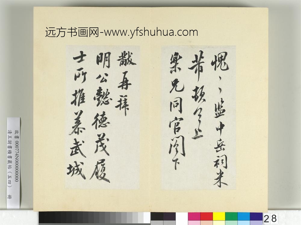 清王澍书积书岩帖（五十四）册临米芾三帖-