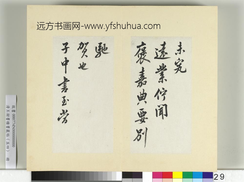 清王澍书积书岩帖（五十四）册临米芾三帖-