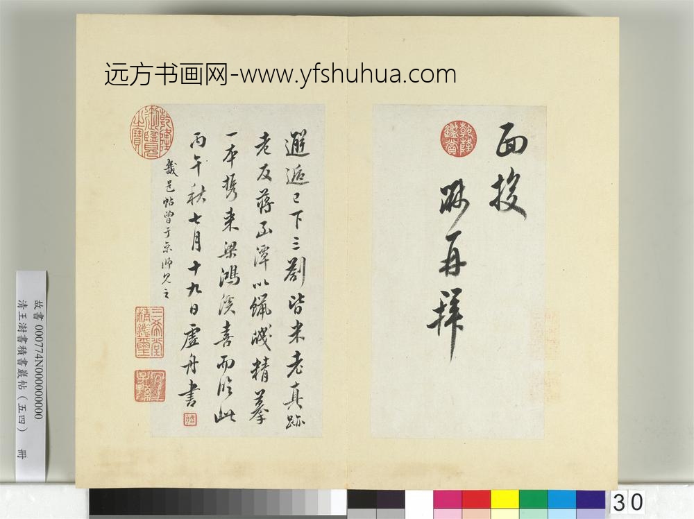 清王澍书积书岩帖（五十四）册临米芾三帖-