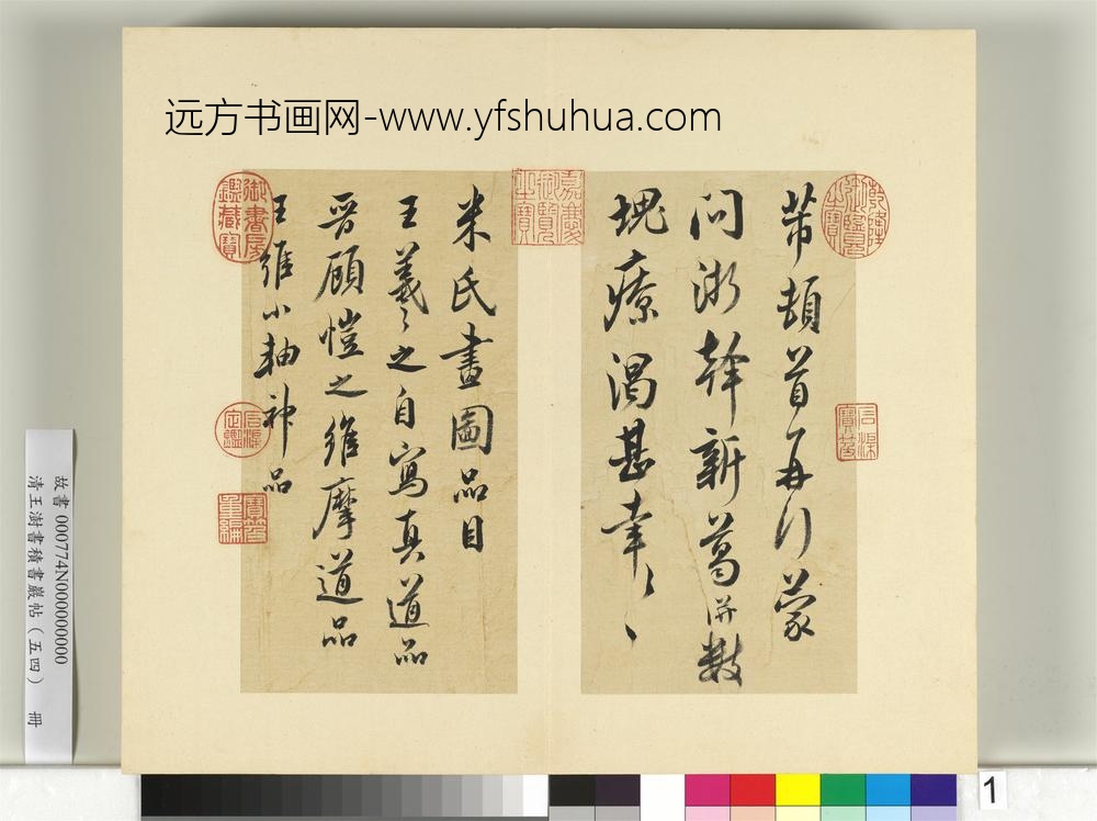 清王澍书积书岩帖（五十四）册临米芾十帖-
