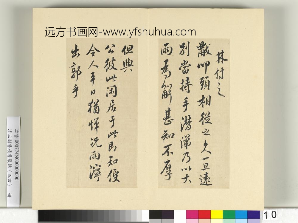 清王澍书积书岩帖（五十四）册临米芾十帖-