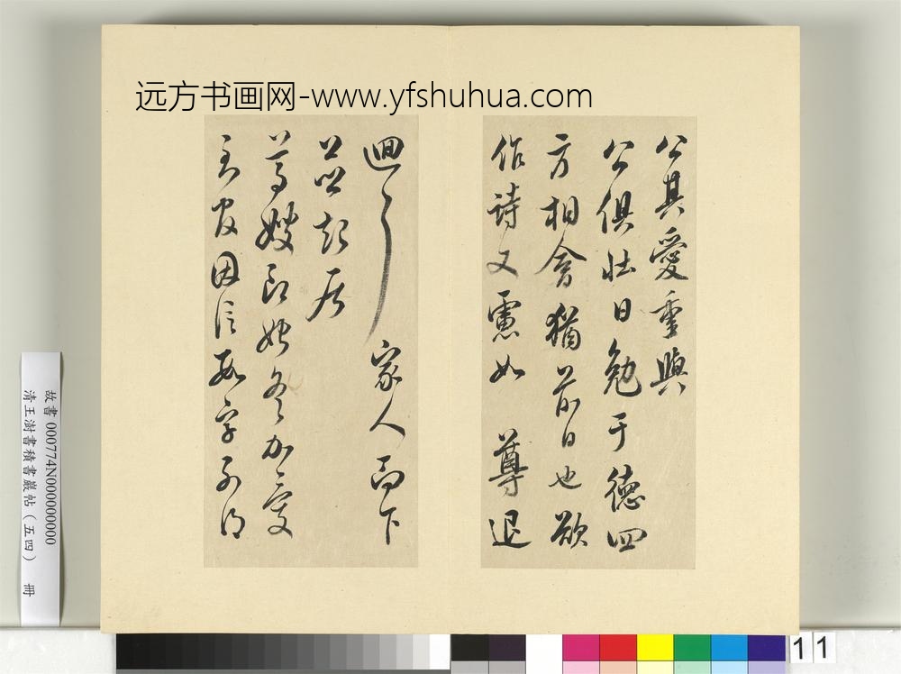 清王澍书积书岩帖（五十四）册临米芾十帖-