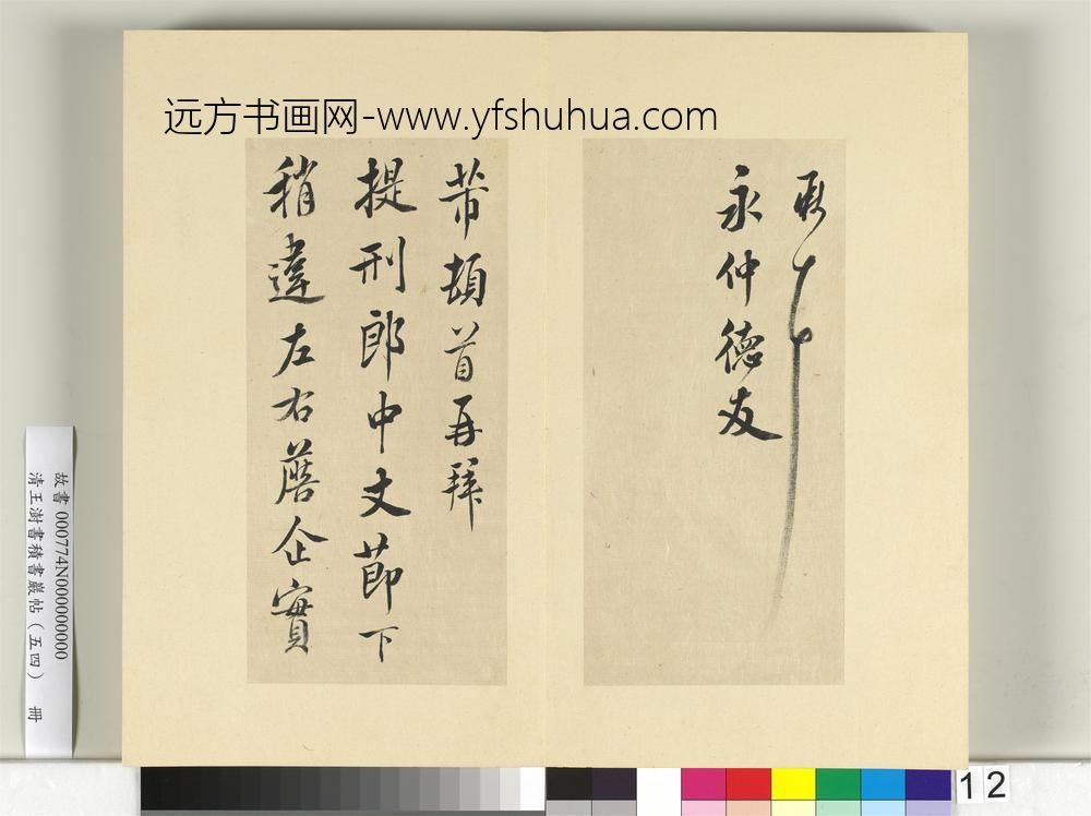 清王澍书积书岩帖（五十四）册临米芾十帖-