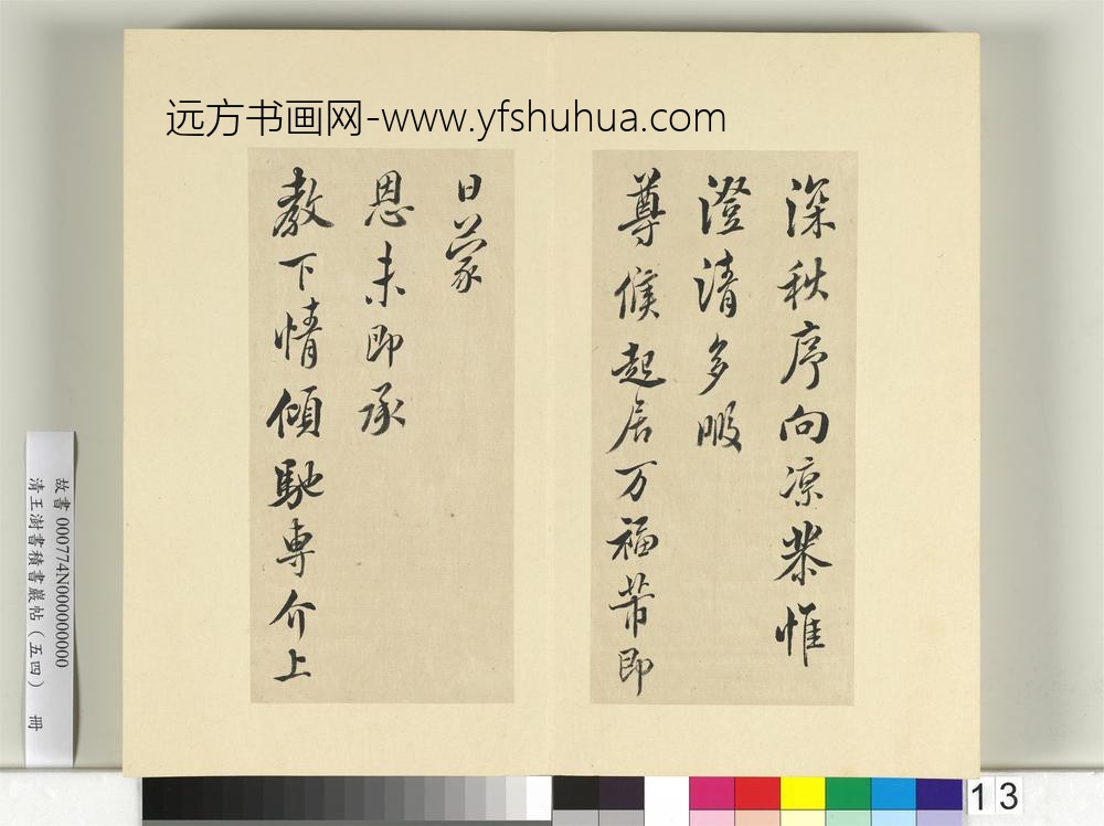 清王澍书积书岩帖（五十四）册临米芾十帖-