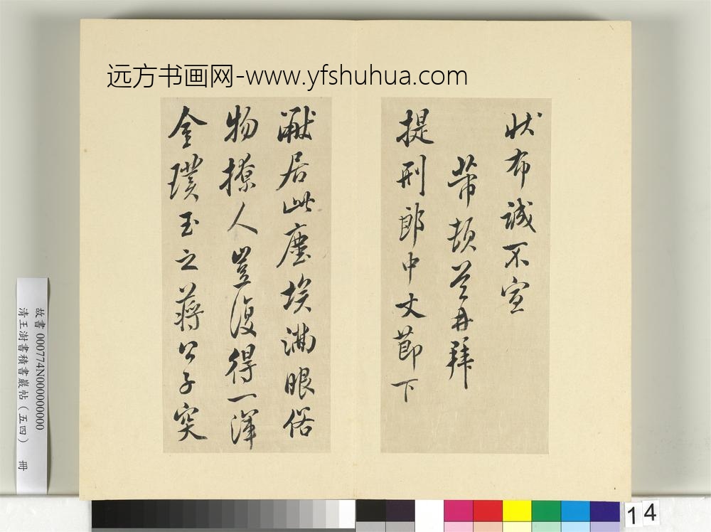 清王澍书积书岩帖（五十四）册临米芾十帖-
