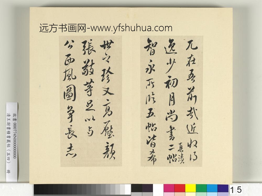 清王澍书积书岩帖（五十四）册临米芾十帖-