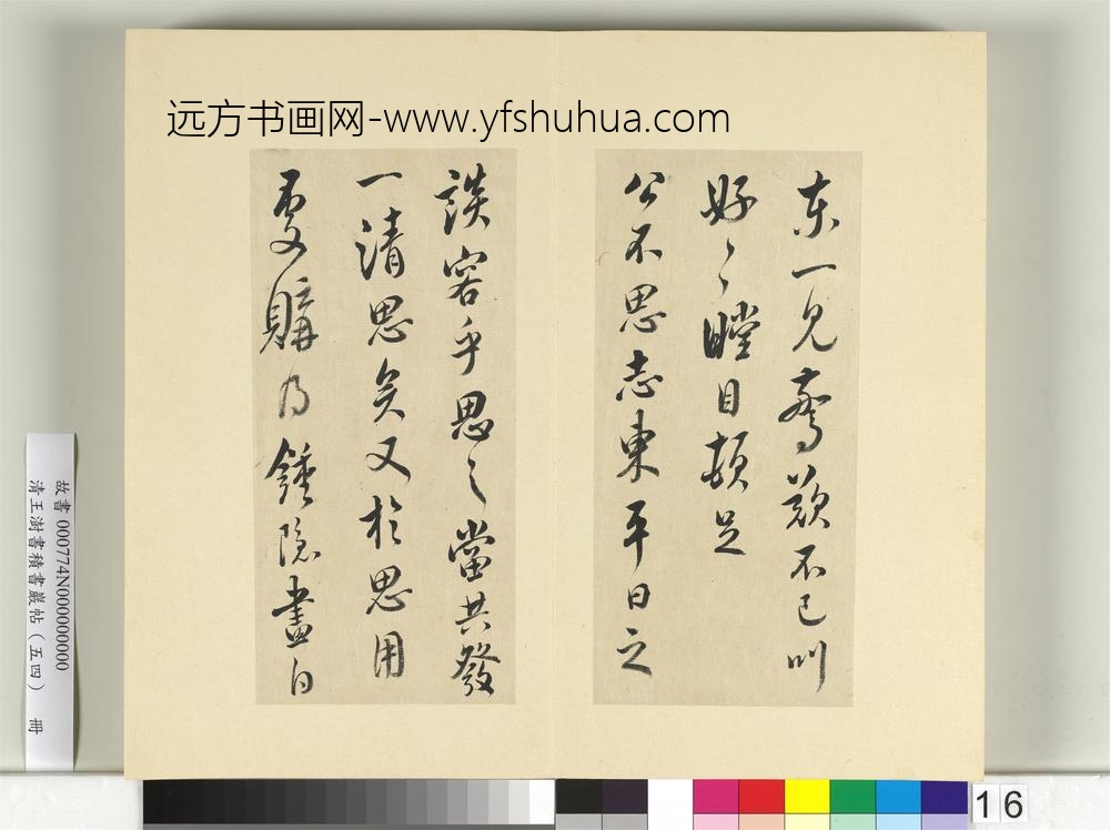 清王澍书积书岩帖（五十四）册临米芾十帖-