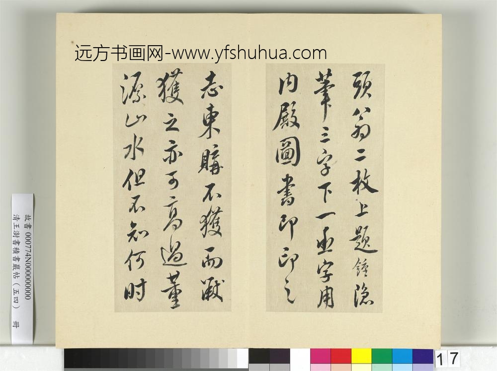 清王澍书积书岩帖（五十四）册临米芾十帖-