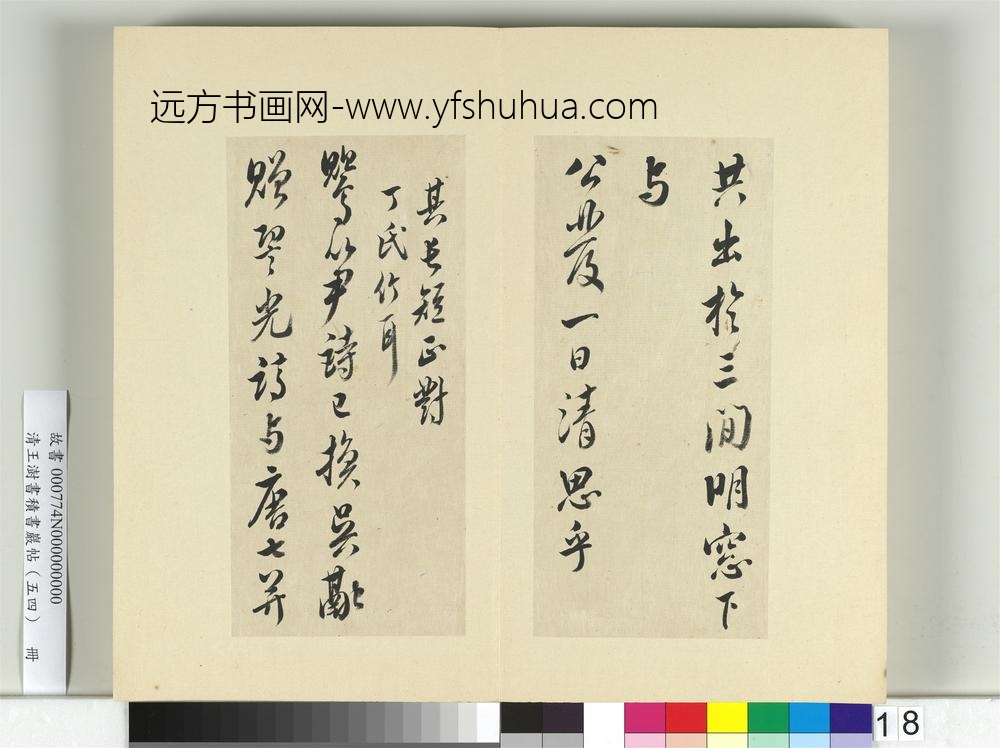 清王澍书积书岩帖（五十四）册临米芾十帖-