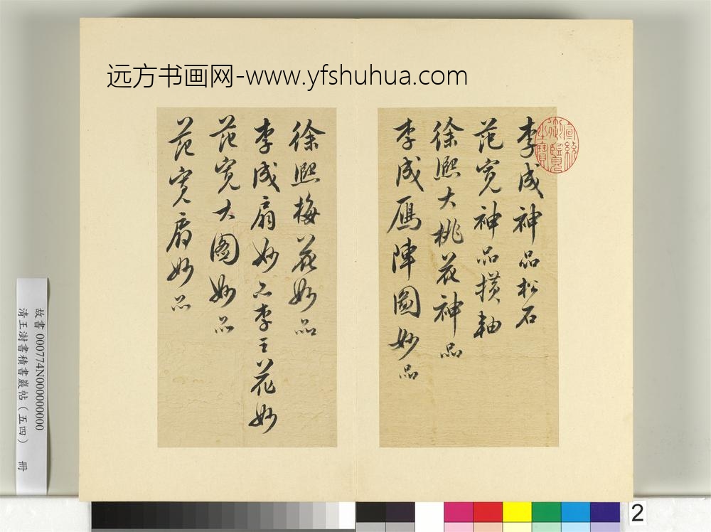 清王澍书积书岩帖（五十四）册临米芾十帖-