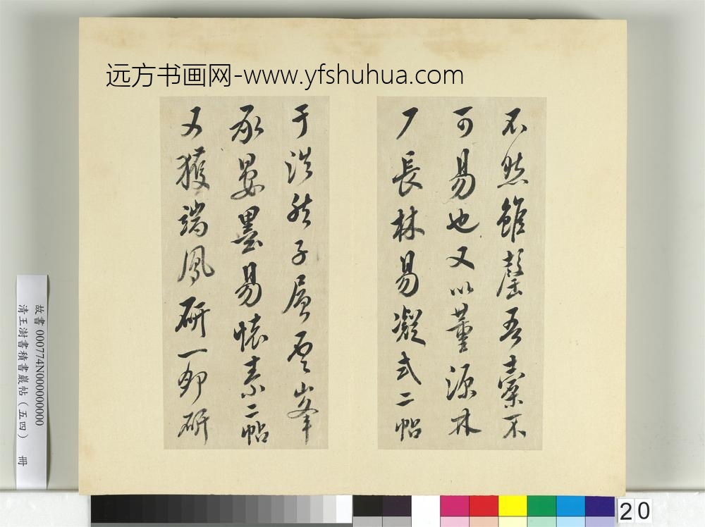清王澍书积书岩帖（五十四）册临米芾十帖-