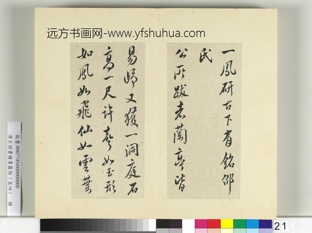 清王澍书积书岩帖（五十四）册临米芾十帖-