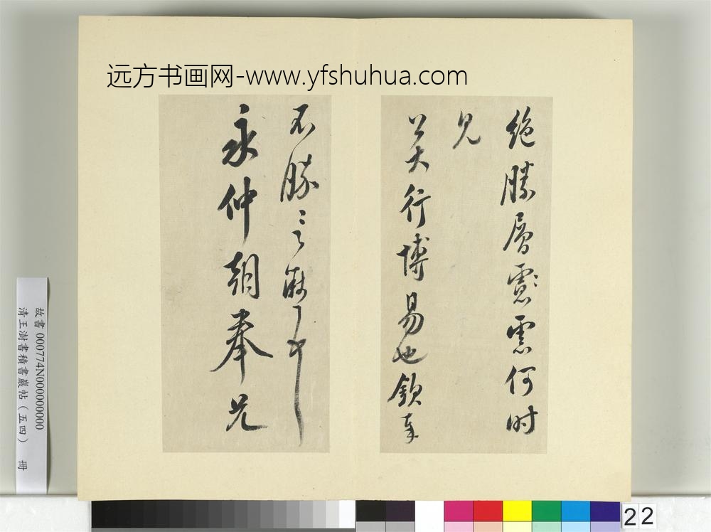 清王澍书积书岩帖（五十四）册临米芾十帖-
