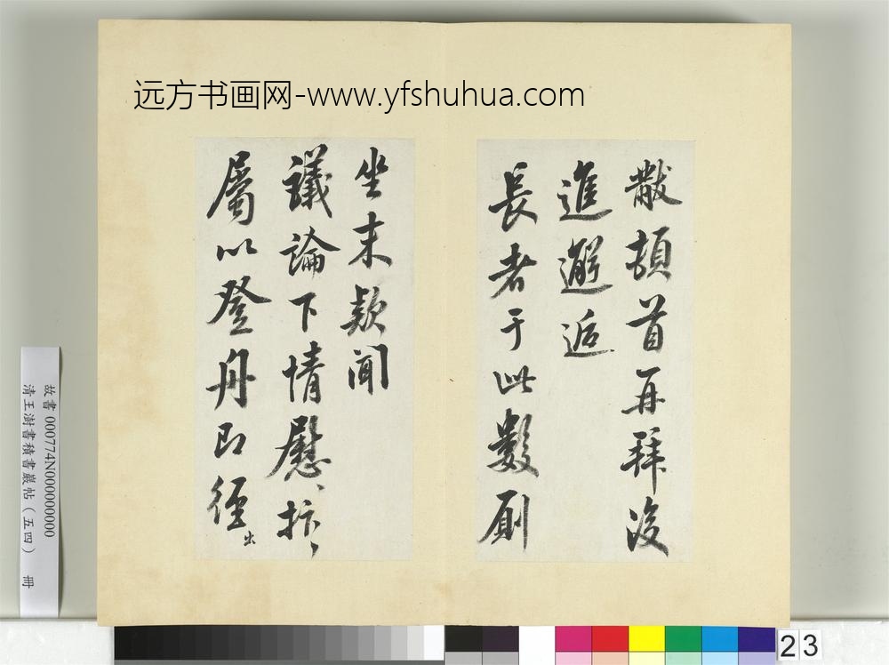清王澍书积书岩帖（五十四）册临米芾十帖-