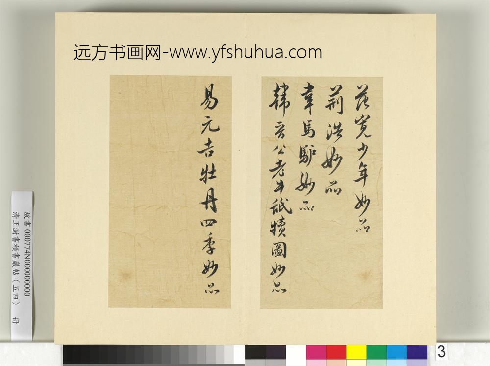 清王澍书积书岩帖（五十四）册临米芾十帖-