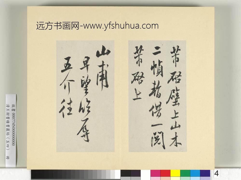 清王澍书积书岩帖（五十四）册临米芾十帖-