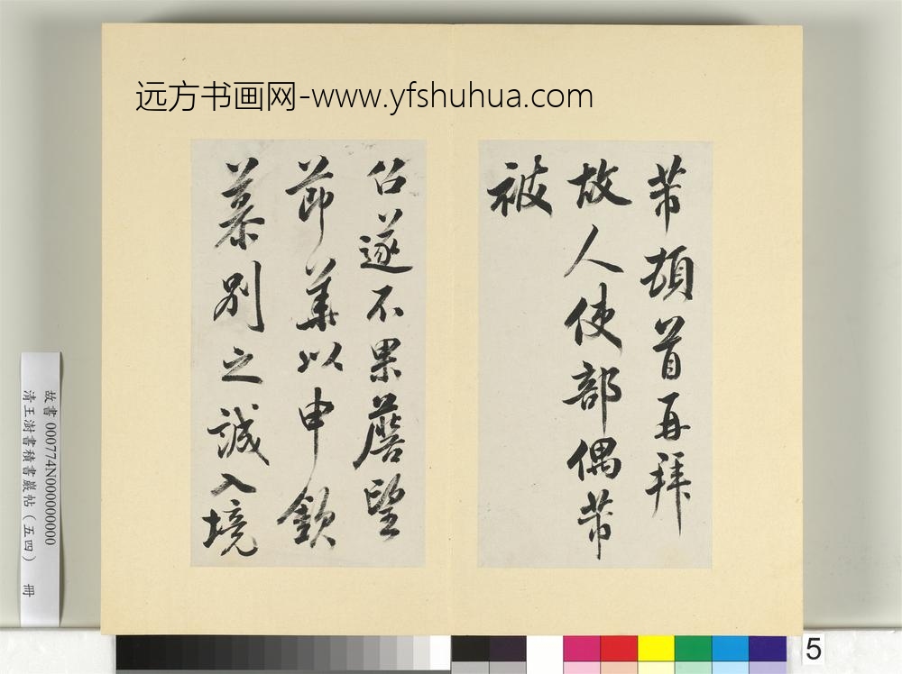 清王澍书积书岩帖（五十四）册临米芾十帖-