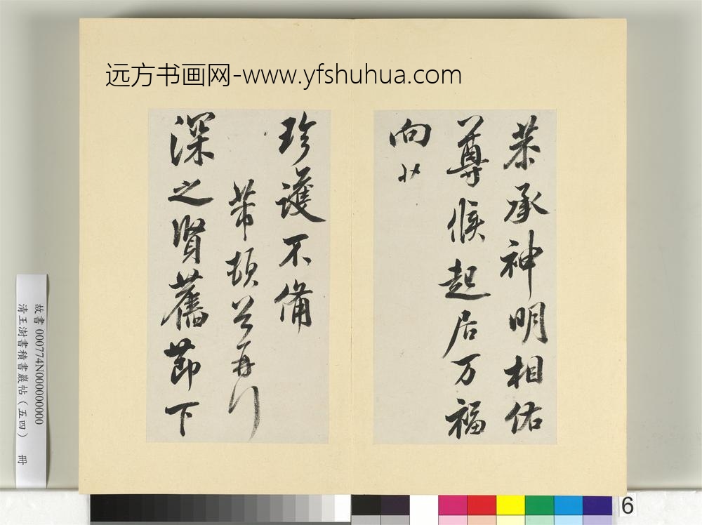 清王澍书积书岩帖（五十四）册临米芾十帖-