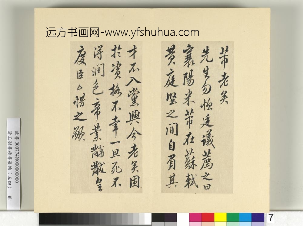 清王澍书积书岩帖（五十四）册临米芾十帖-