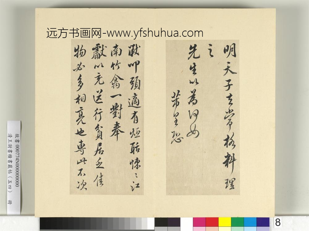 清王澍书积书岩帖（五十四）册临米芾十帖-