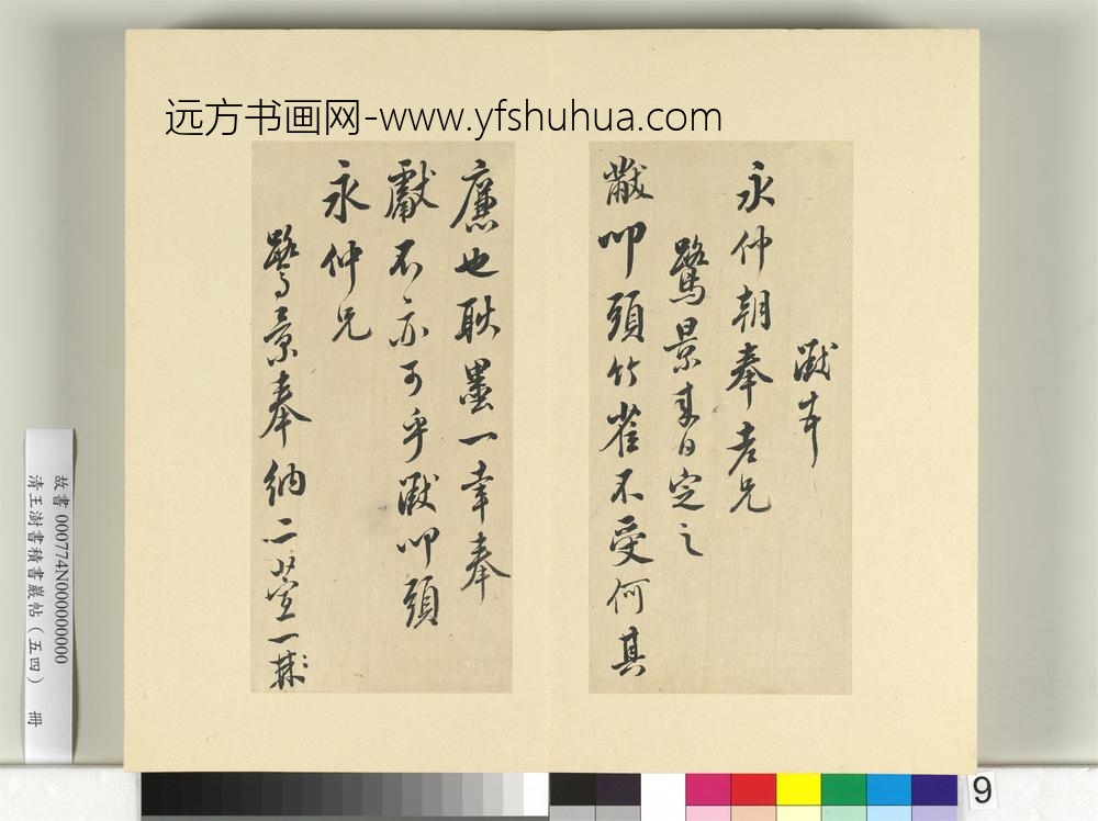 清王澍书积书岩帖（五十四）册临米芾十帖-
