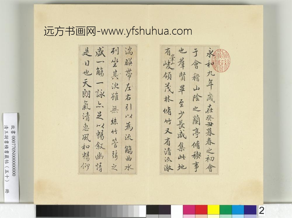 清王澍书积书岩帖（五十）册临米临兰亭诗序-