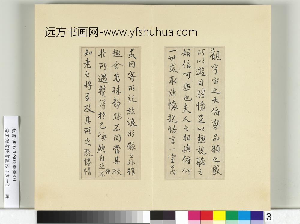 清王澍书积书岩帖（五十）册临米临兰亭诗序-