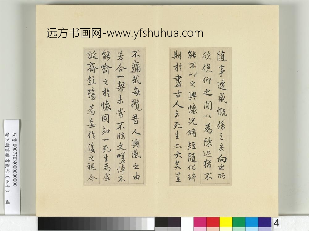 清王澍书积书岩帖（五十）册临米临兰亭诗序-